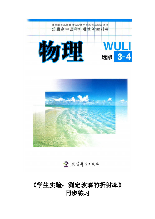 高中物理教科版选修(3-4)4.2 同步练习 《学生实验：测定玻璃的折射率》(教科版)