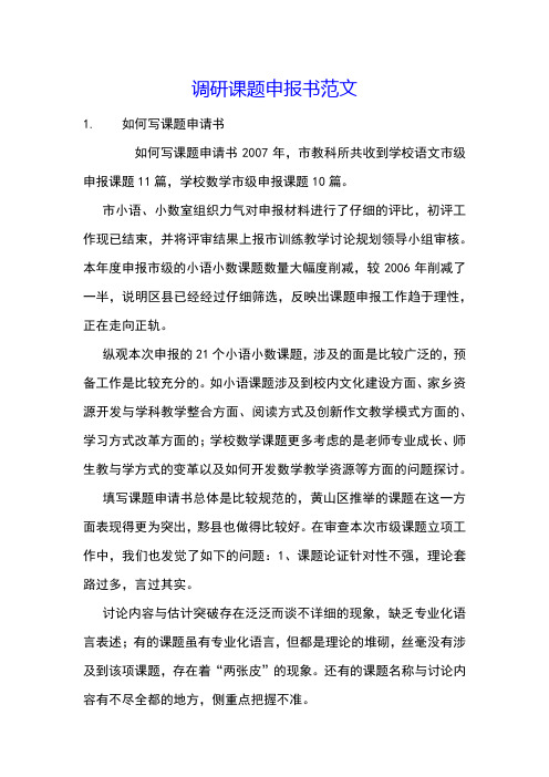 调研课题申报书范文