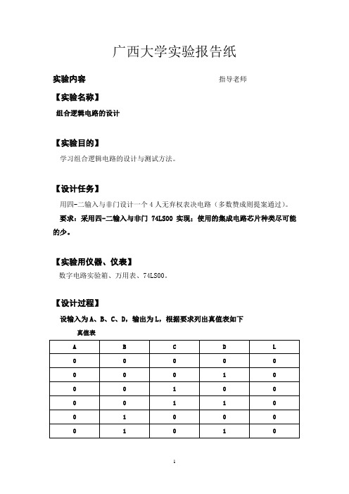 组合逻辑电路的设计实验报告