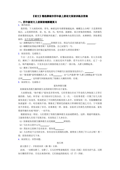 【语文】精选聊城市四年级上册语文阅读训练及答案