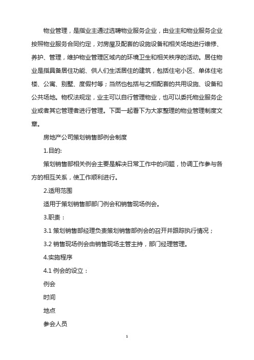 房地产公司策划销售部例会制度