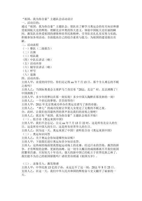 班会教案：四年级主题中队会方案《祖国,我为你自豪》