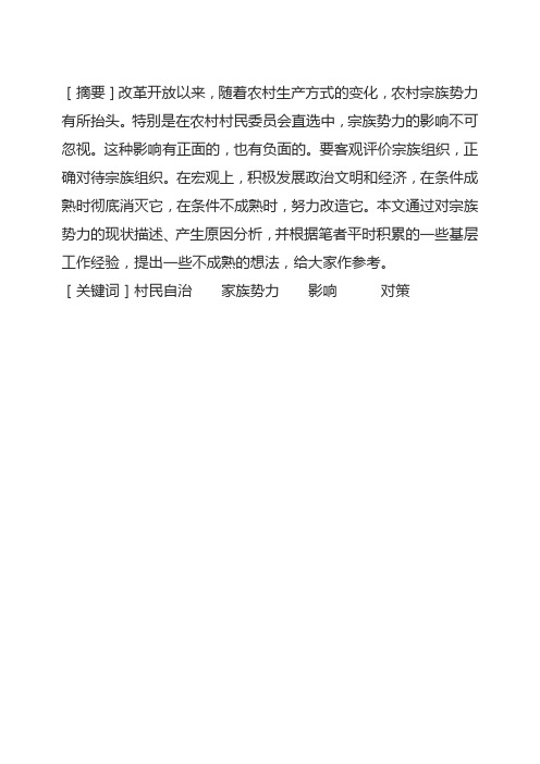 论宗族势力对基层政权的影响与对策