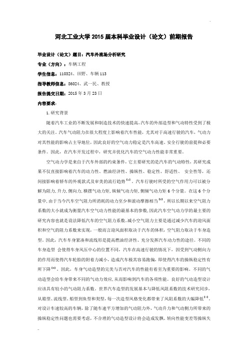 汽车外流场分析-前期报告