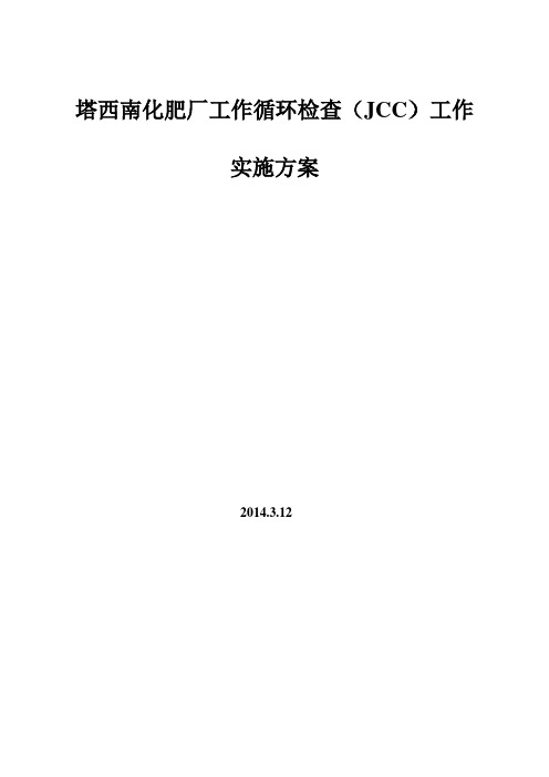 塔西南化肥厂工作循环检查(JCC)工作实施方案