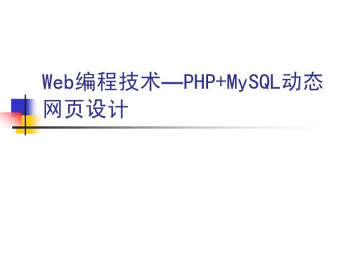 构建PHP动态Web运行环境