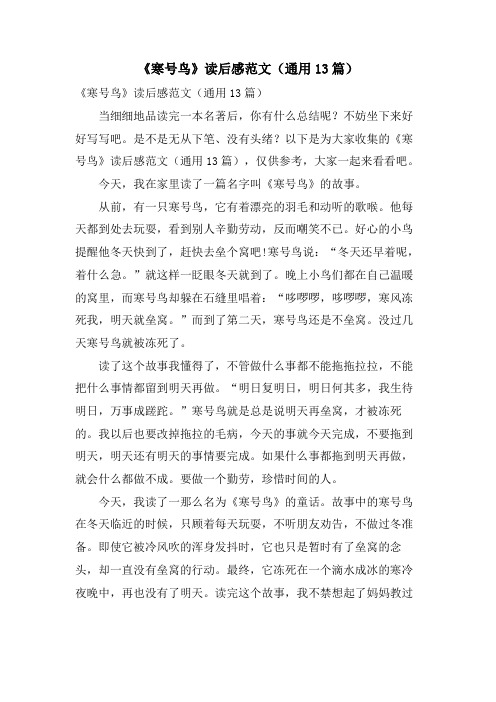 《寒号鸟》读后感范文(通用13篇)