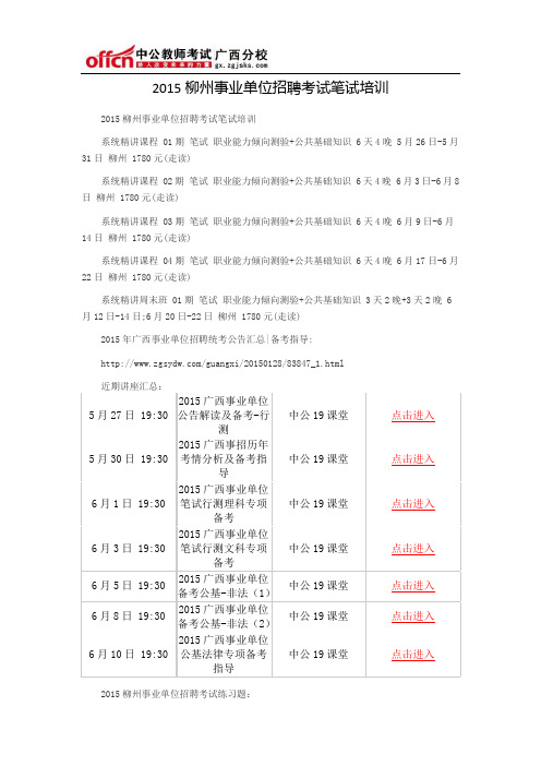 2015柳州事业单位招聘考试笔试培训