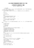 2016年重庆市普通高校招生高职对口统一考试《计算机类专业基础理论》真题及标准答案