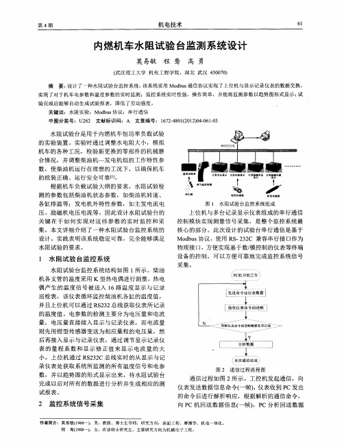 内燃机车水阻试验台监测系统设计