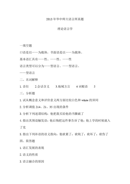 2013年华师语言所真题