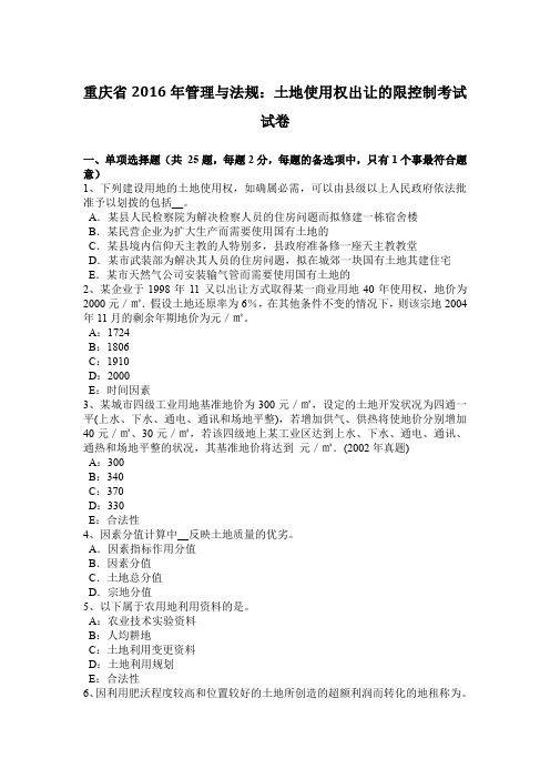重庆省2016年管理与法规：土地使用权出让的限控制考试试卷