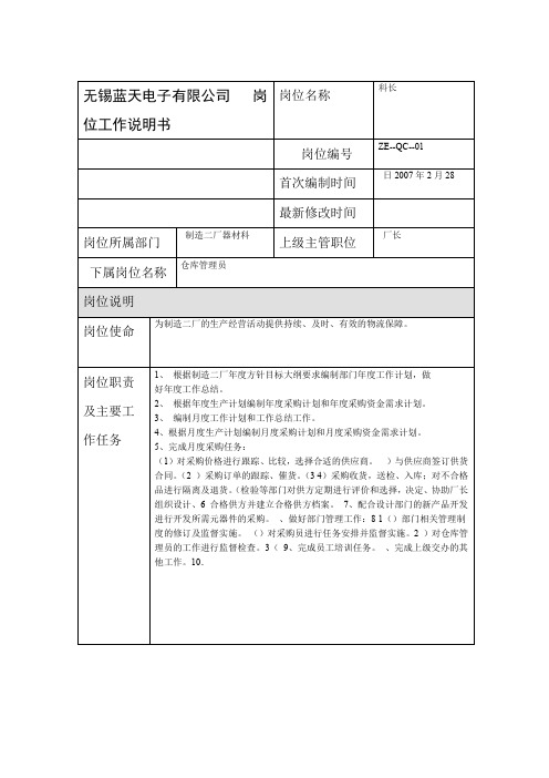 某制造企业岗位工作说明书汇总