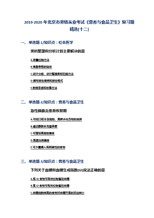 2019-2020年北京市资格从业考试《营养与食品卫生》复习题精选[十二]
