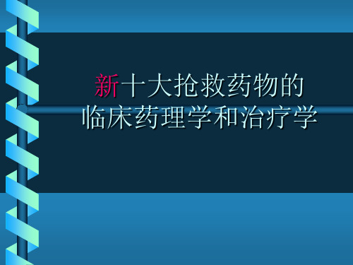 新十大抢救药物的临床药理学和治疗学精品文档
