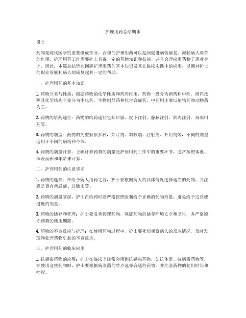 护理用药总结期末