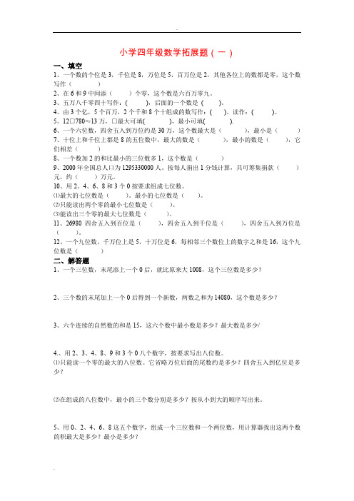 小学四年级数学思维拓展训练题18套