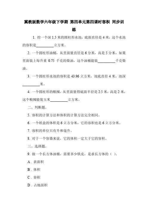 冀教版数学六年级下学期 第四单元第四课时容积 同步训练.doc