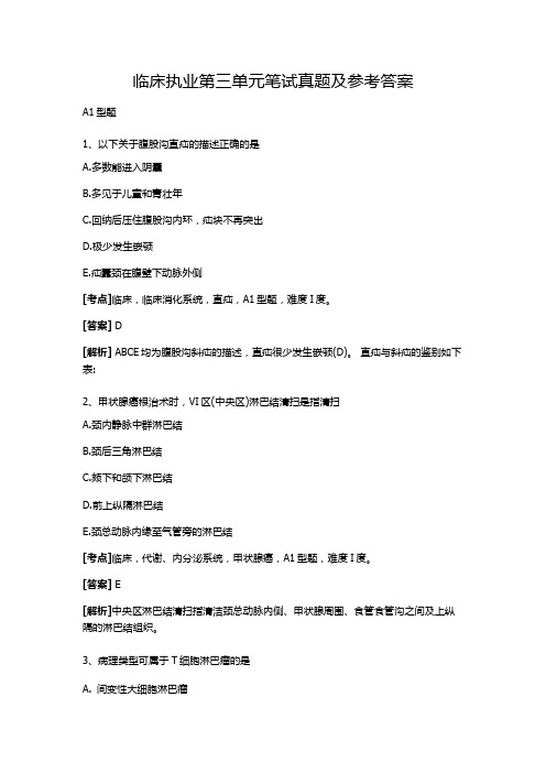 临床执业第三单元笔试真题及参考答案及解析