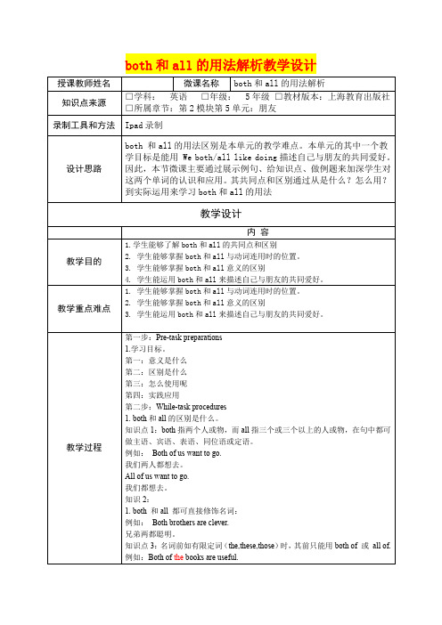 深圳优质课教案       小学五年级英语both和all的用法解析教学设计