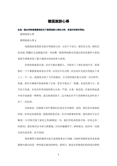 德国旅游心得