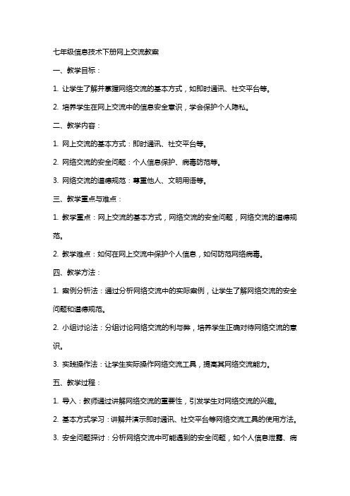 七年级信息技术下册网上交流教案