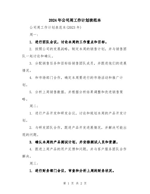 2024年公司周工作计划表范本