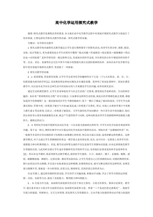 高中化学运用探究式教学