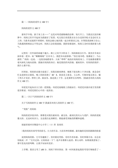 我最喜欢的人妈妈作文400字范文