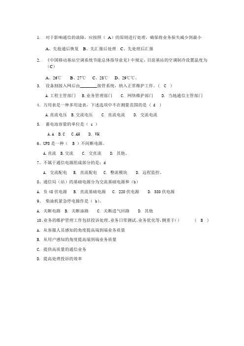 通信行业-传输基站中心考试题