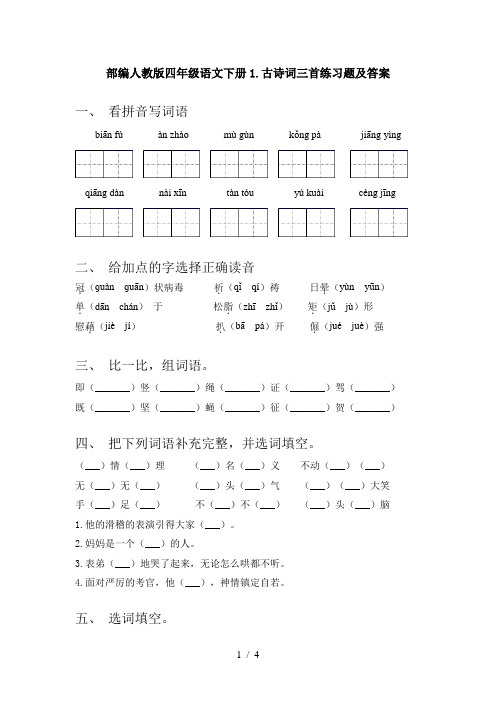 部编人教版四年级语文下册1.古诗词三首练习题及答案