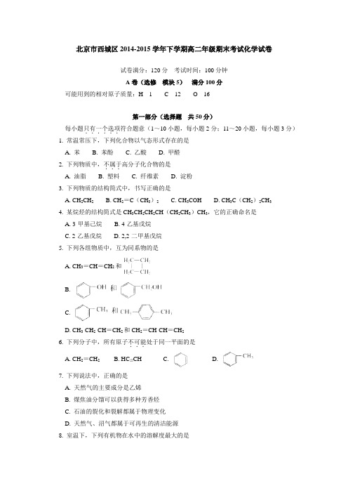 北京市西城区2014-2015学年高二下学期期末考试化学试卷