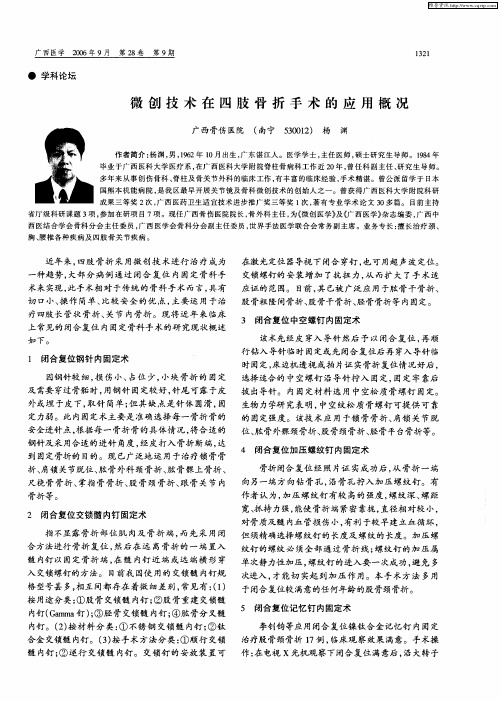 微创技术在四肢骨折手术的应用概况