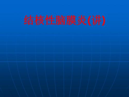 [课件]结核性脑膜炎(讲)PPT