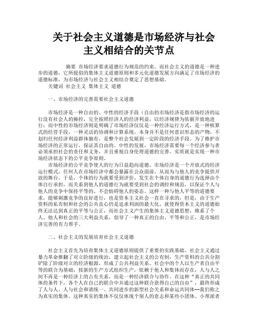 关于社会主义道德是市场经济与社会主义相结合的关节点