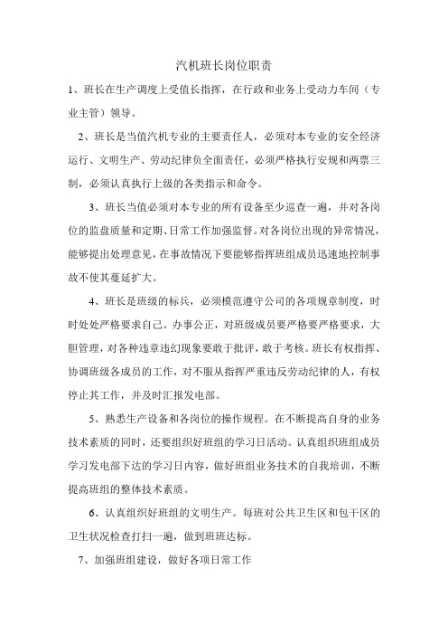 汽机班长岗位职责