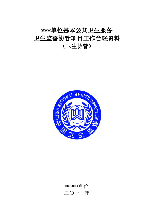 公共卫生服务卫生监督协管卫生协管目录模板