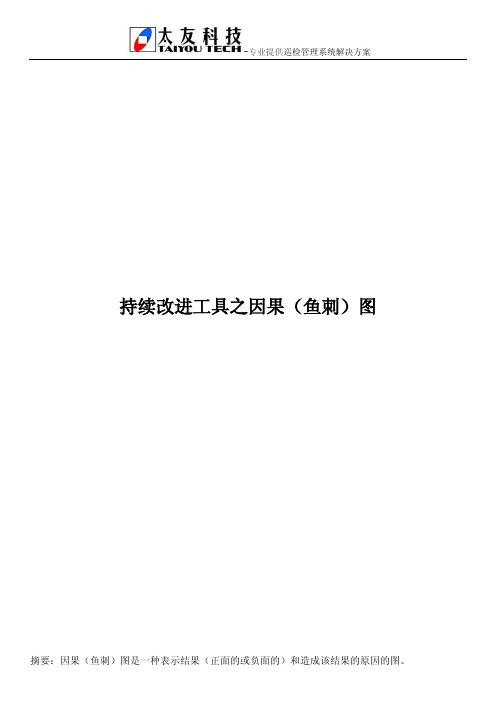 持续改进工具之因果(鱼刺)图