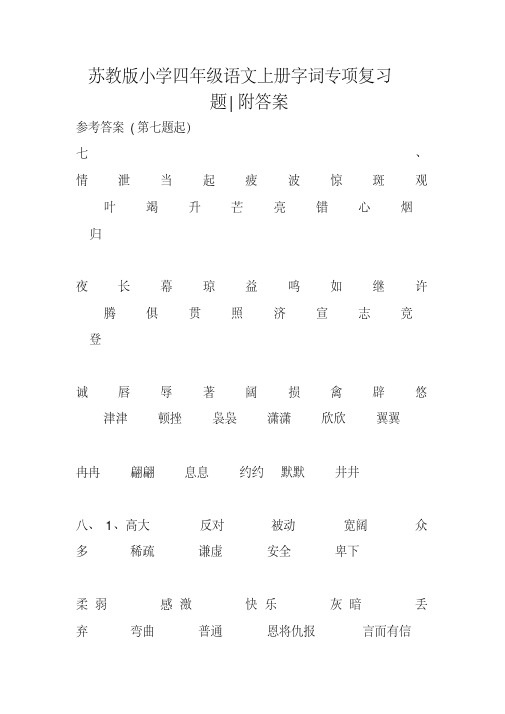 苏教版小学四年级语文上册字词专项复习题-附答案