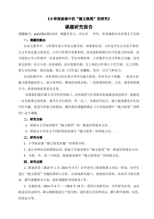 阅读课“随文练笔”的研究报告