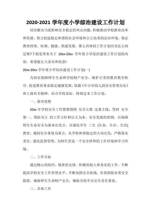  2020-2021学年度小学综治建设工作计划