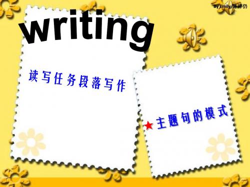 读写任务的主题句的模式
