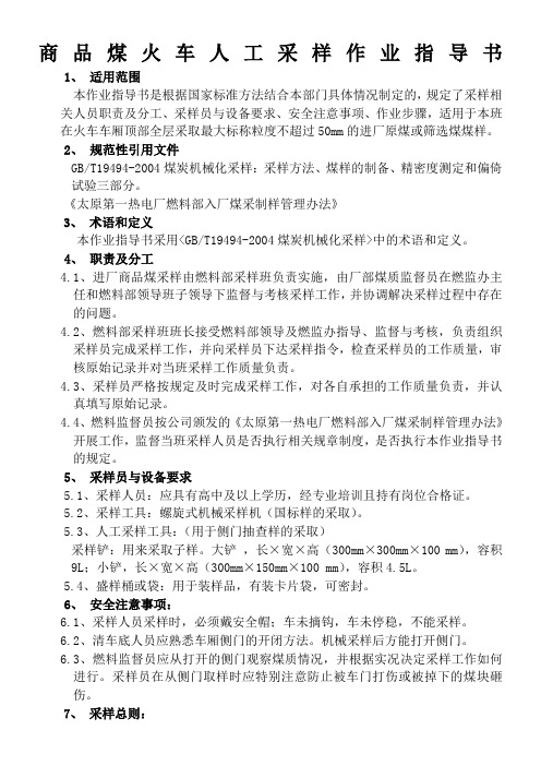 商品煤火车机械采样作业指导书