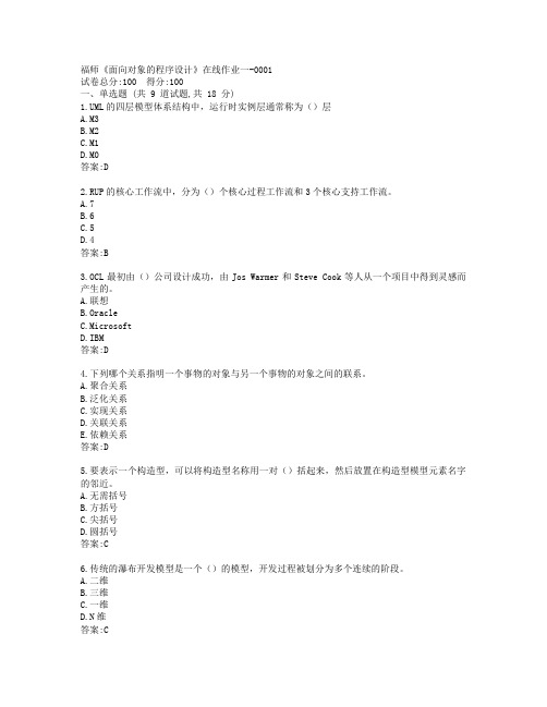 19秋福师《面向对象的程序设计》在线作业一-0001参考答案