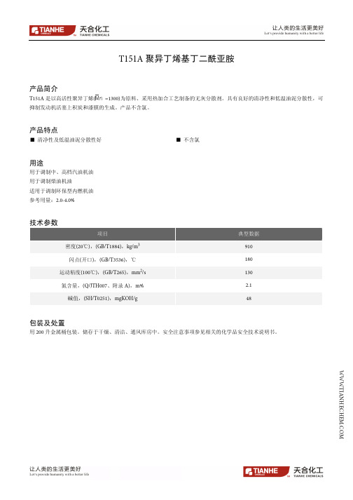T151A 聚异丁烯基丁二酰亚胺