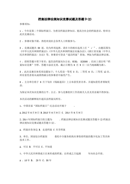 档案法律法规知识竞赛试题及答题卡(2)
