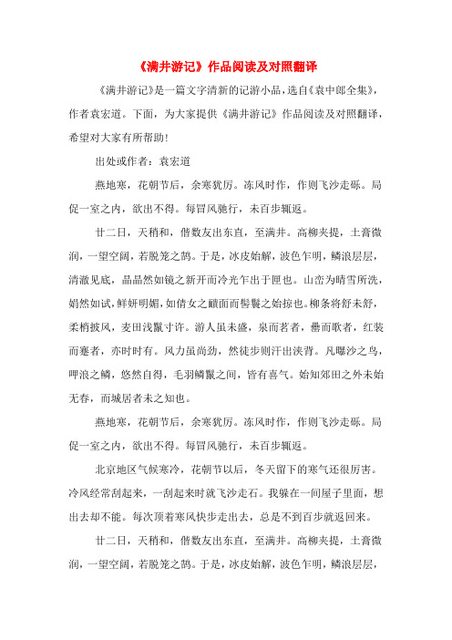 《满井游记》作品阅读及对照翻译