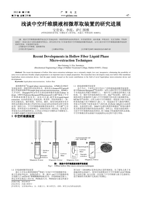 中空纤维膜液相微萃取装置的进展