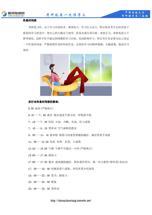 中国传媒大学考研致2016考研人：牛人的考研作息时间表--新祥旭
