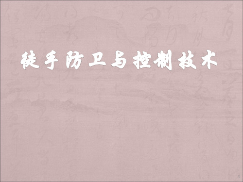 徒手防卫与控制技术ppt课件